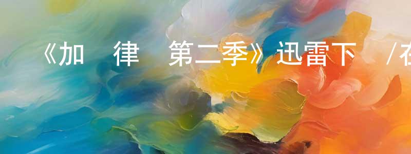 曹紅萍發布《加羅律師第二季》迅雷下載/在線觀看-犯罪歷史-美劇天堂
